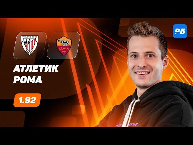 Атлетик Бильбао - Рома. Прогноз Алхазова