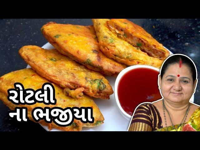 ભજીયા - રોટલી ના ભજીયા કેવી રીતે બનાવવા Rotli Na Bhajiya Banavani Rit Aru'z Kitchen Gujarati Recipe