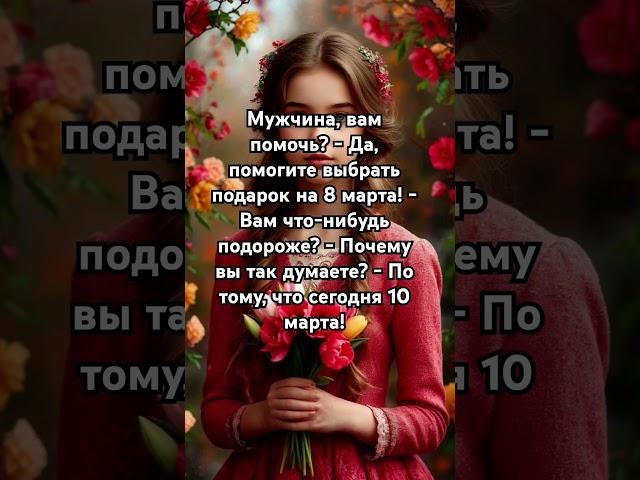 Анекдот про восьмое марта