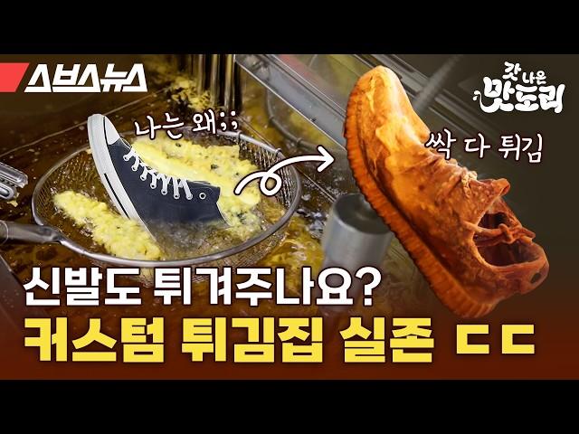 뭐든지 가져가면 튀겨준다는 튀김방앗간에 다녀왔습니다 [갓 나온 맛도리 EP.105] / 스브스뉴스