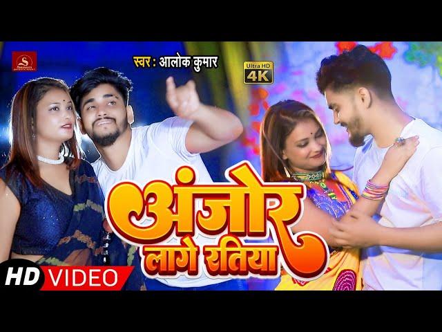 VIDEO - अंजोर लागे रतिया | Alok Kumar | Ajor Lage Ratiya | Bhojpuri Romantic Video Song 2022