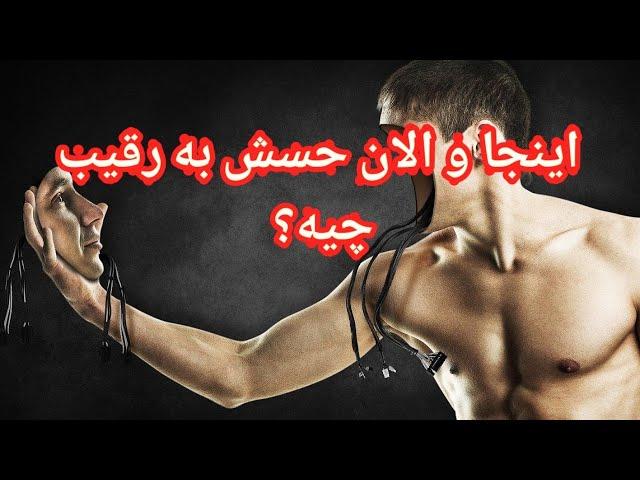 اینجا و الان حسش به رقیب چیه؟ - فال احساسی بدون زمان