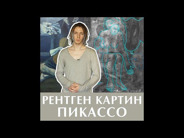 Пабло Пикассо "Старый гитарист" рентген картин