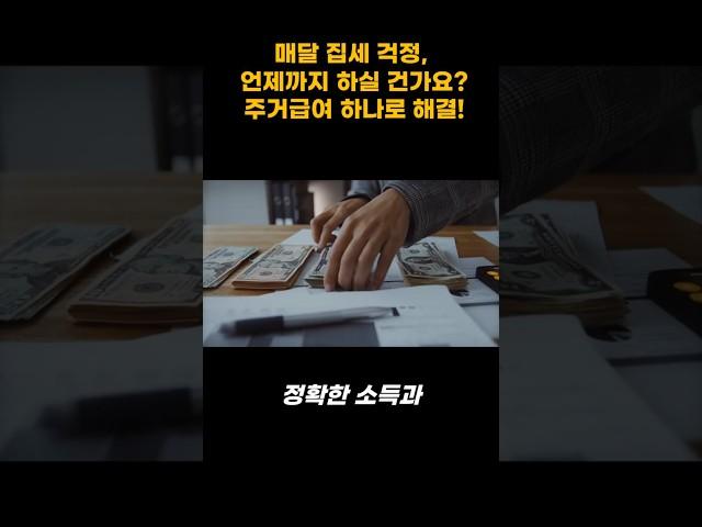 주거급여 완전 정복! 당신이 알아야 할 모든 것 #복지제도 #임대료지원 #자가수선비 #2025복지 #저소득층지원 #주거안정 #LH #복지로 #주거복지