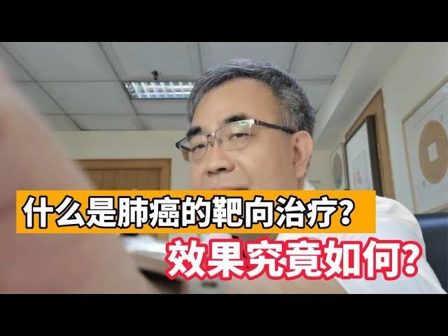 肺癌靶向治疗效果如何？肿瘤有可能消失吗？医生详谈