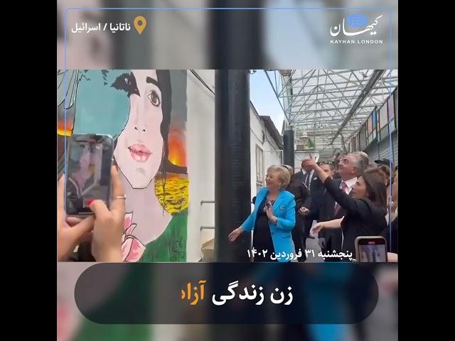 زن زندگی آزادی
