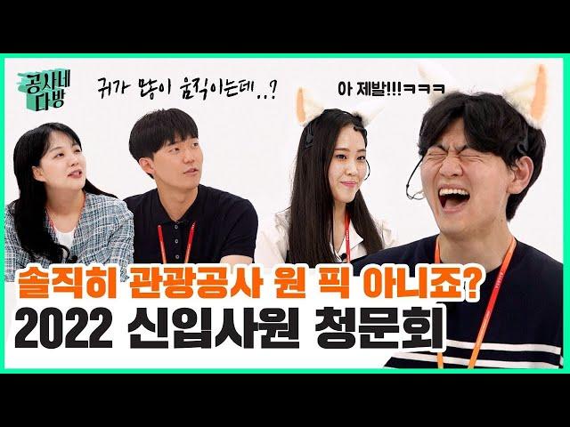 한국관광공사 신입사원, 제대로 검증해봤습니다 취준부터 입사후기까지 꿀정보 대방출