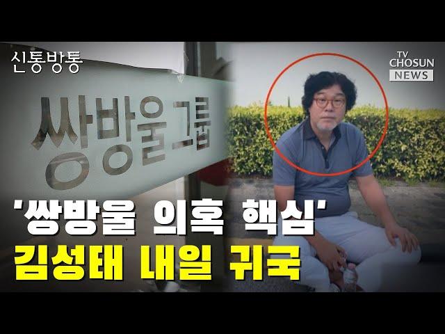 '쌍방울 의혹 핵심' 김성태 내일 귀국 / TV CHOSUN 신통방통