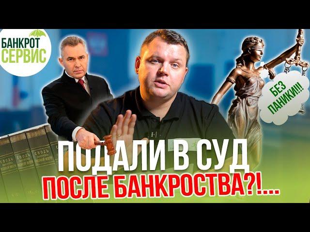 Кредитор  ПОДАЛ В СУД после БАНКРОТСТВА? Что делать? Взыскание после банкротства физического лица.