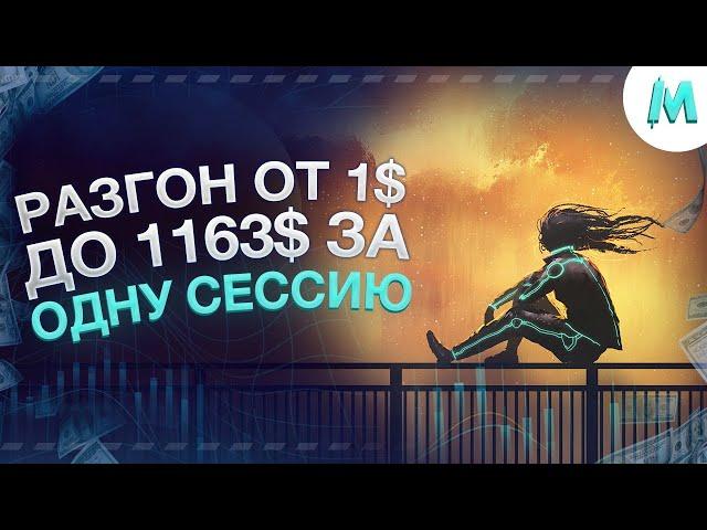 РАЗГОН 1$ до 1163$ за 12 минут! СТРАТЕГИЯ ТРЕЙДИНГ 2024 | БИНАРНЫЕ ОПЦИОНЫ 2024 | POCKET OPTION 2024