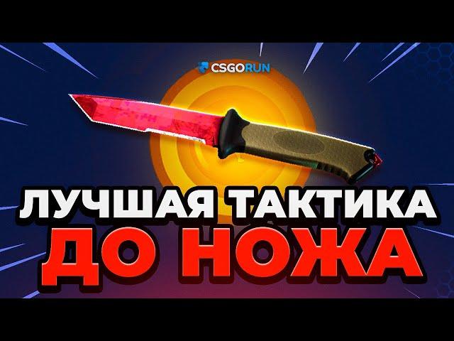 ⭐ CSGORUN ЛУЧШАЯ ТАКТИКА с 1$ до НОЖА ⭐