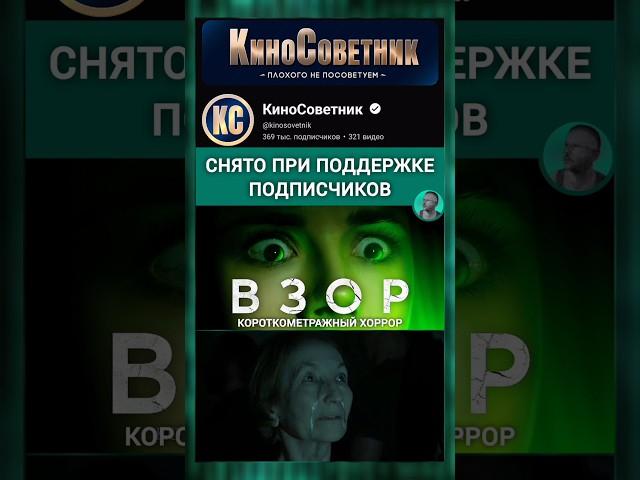 фильм Взор / кино снято при поддержке подписчиков #хоррор