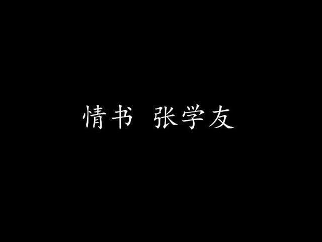 情书 张学友 (歌词版)