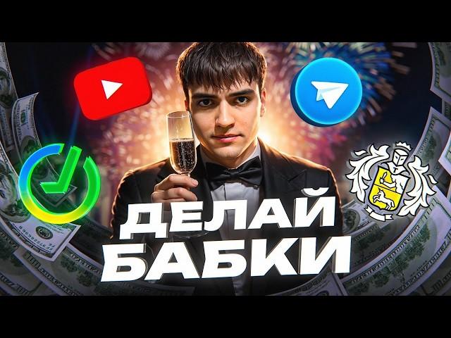 ЗАРАБОТОК В ИНТЕРНЕТЕ = 6 500 РУБЛЕЙ В ЧАС (БЕЗ ВЛОЖЕНИЙ! ) КАК ЗАРАБОТАТЬ В ИНТЕРНЕТЕ В 2025 ГОДУ