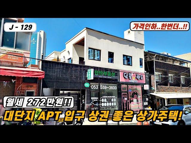 대구상가주택매매대구주택매매 매물번호 J - 129 또 내렸습니다..대단지 아파트1,678세대 입구 앞 수익형 2층상가주택!!