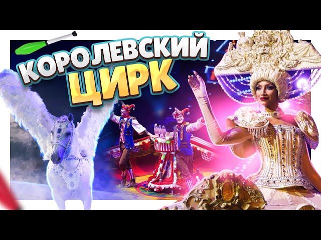 Королевский ЦИРК Гии Эрадзе, который покорил вес мир ! #цирк #circus #шоу #клоун #животные