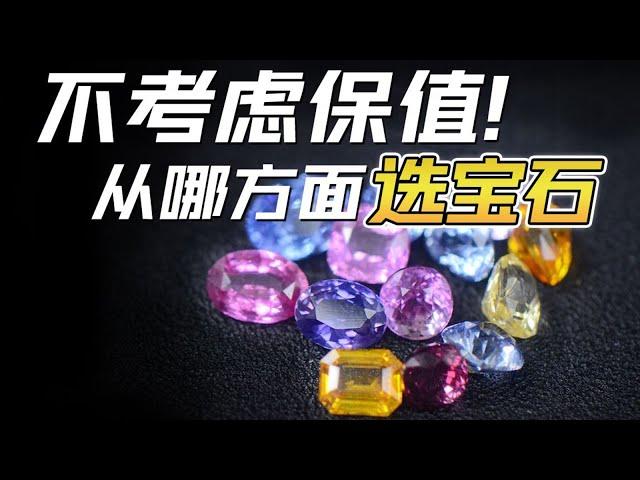 买宝石该考虑哪些方面？这一篇精准拿捏【宝石学家老许】