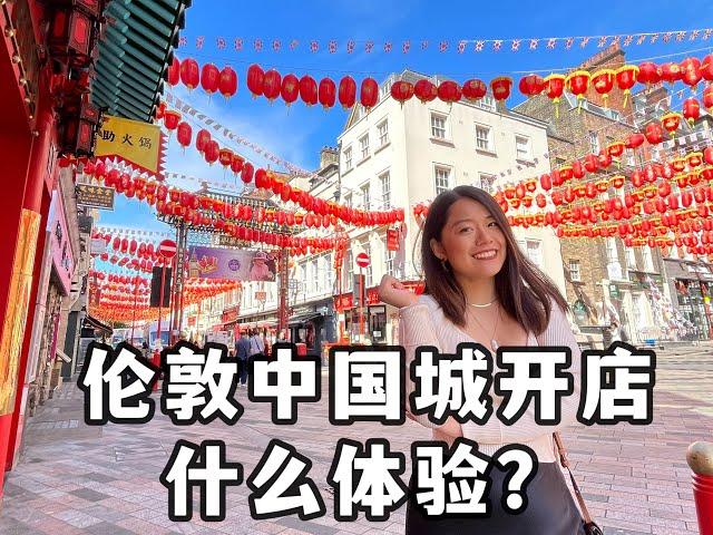 英国创业|伦敦中国城开店创业是种什么样体验？|Tsujiri 辻利茶铺 How to open a shop in UK London Chinatown?