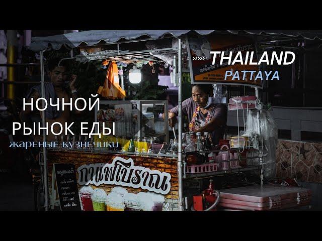 Паттайя. Еда. Цены, Ночной рынок