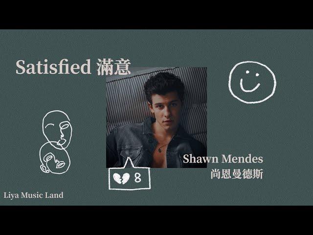 Satisfied 滿意 - Shawn Mendes 尚恩曼德斯 |Unreleased song 未釋出歌曲 | 中英歌詞 中文字幕 | Liya Music Land