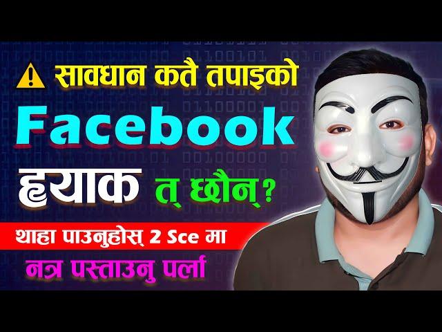 कतै तपाईको Facebook Id ह्याक त छैन How To Check If Facebook Account Is Hacked Or Not? By Techno Kd