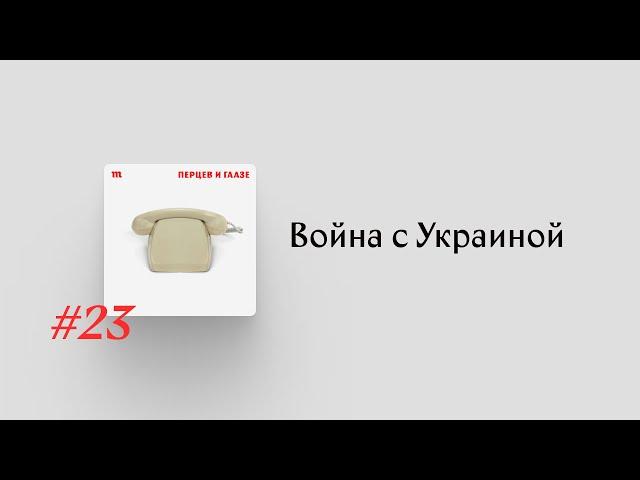 Почему Путин объявил войну Украине? Последний эпизод «Перцева и Гаазе»