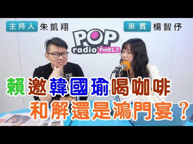 2025-01-02《POP搶先爆》朱凱翔專訪楊智伃 談「賴邀韓國瑜喝咖啡，和解還是鴻門宴？」