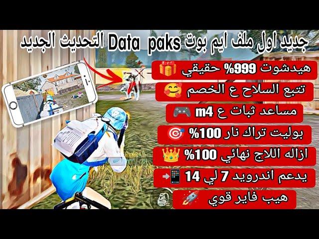 اول ملف دتا ايم بوت paks  معا ثبات سلاح امان 100%  شغال مستودع وكلاسك عالميه وكوريه التحديث الجديد