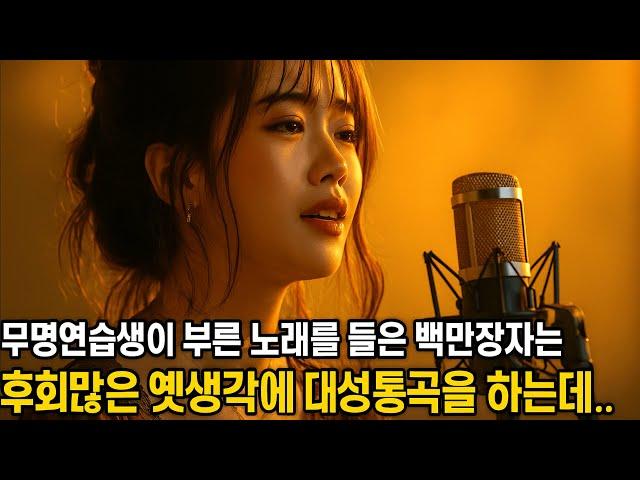 무명 연습생의 노래를 듣고 그 자리에서 무너진 백만장자…그리고 모두를 눈물짓게 만든 숨겨진 진실!