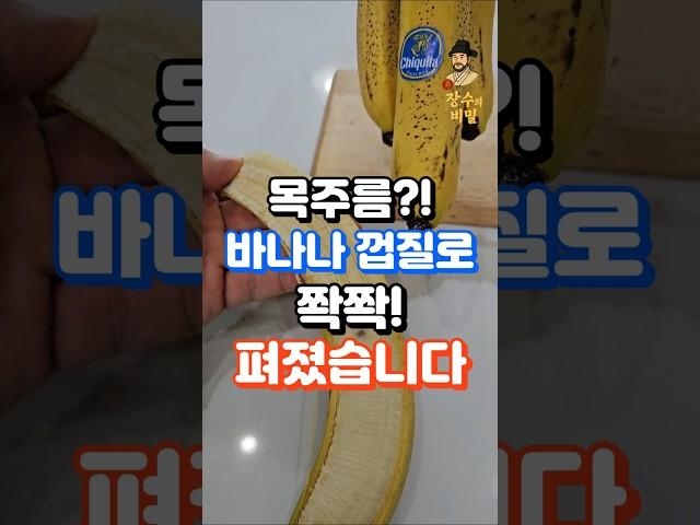 목주름, 바나나 껍질로 쫙쫙 폈어요!! #건강정보 #건강한중년 #건강 #주름없애는법 #목주름 #목주름관리 #60대건강 #50대건강