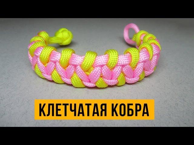 Браслет из паракорда «Клетчатая Кобра».