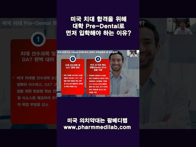 [유학생 필수] 미국 의치약대 입학 준비 로드맵｜미국 치대 합격에 Pre-Dental이 유리한 이유는?   #shorts
