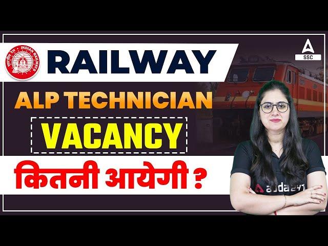 Railway ALP Technician | Vacancy कितनी आयेगी ? | RRB ALP New Vacancy 2022