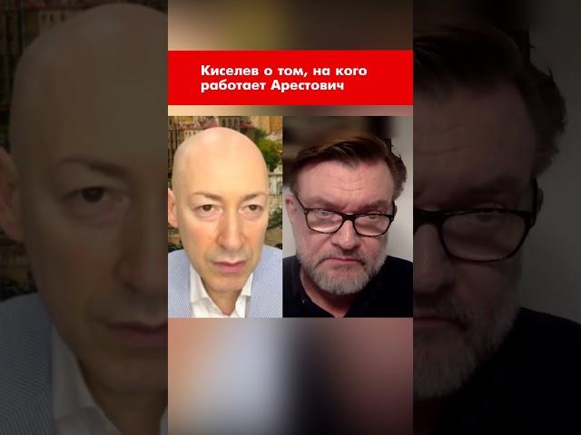 Киселев о том, на кого работает Арестович #shorts