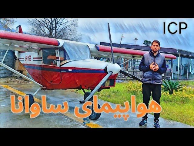 چرا هواپیمای شخصی ساوانا توی ایران پر فروش ترینه ؟