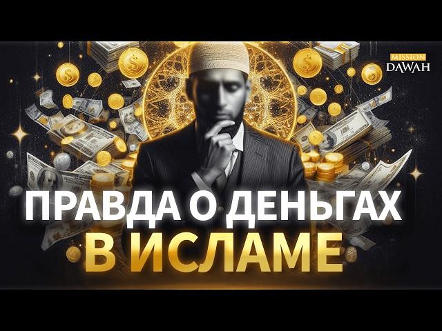 Пророк Мухаммад не был Бедным - Правда о деньгах в Исламе