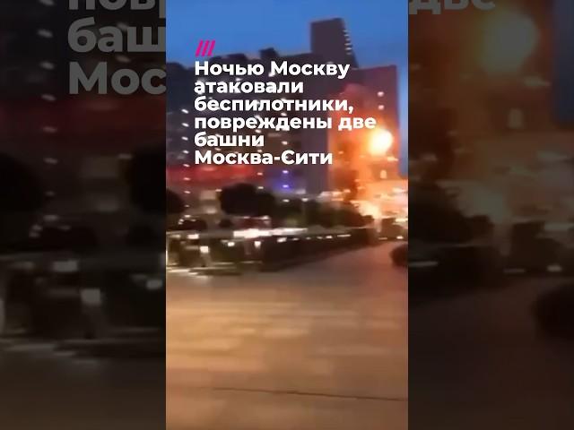Дроны попали в башни Москва-Сити #война #россия