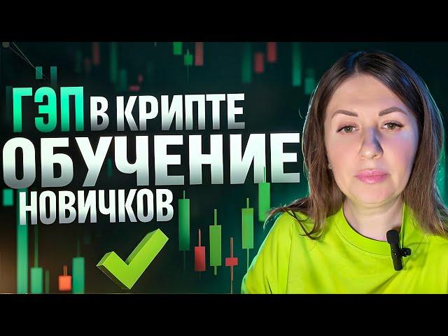 Как ПРАВИЛЬНО использовать ГЭП в криптовалюте (Полный гайд).  Обучение Трейдингу крипты для новичков