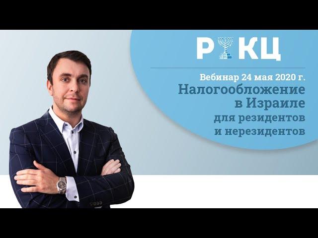 Налогообложение в Израиле для резидентов и нерезидентов – РИКЦ