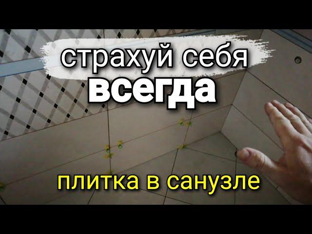 Как я СТРАХУЮСЬ при укладке плитки В САНУЗЛЕ. Советы от канала KARKASNIK. Ремонт квартир.