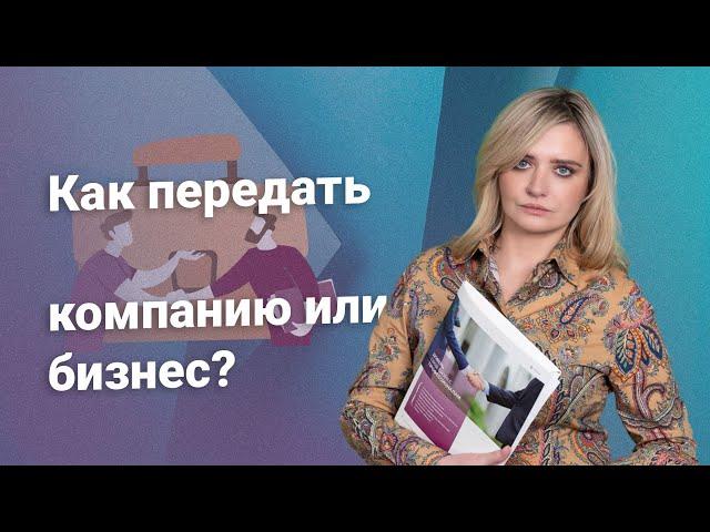 Как передать компанию или бизнес?