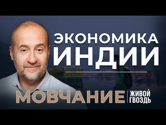 Индия: симпатии к фашизму, влияние КГБ и экономика страны. Мовчание (06.02.24)