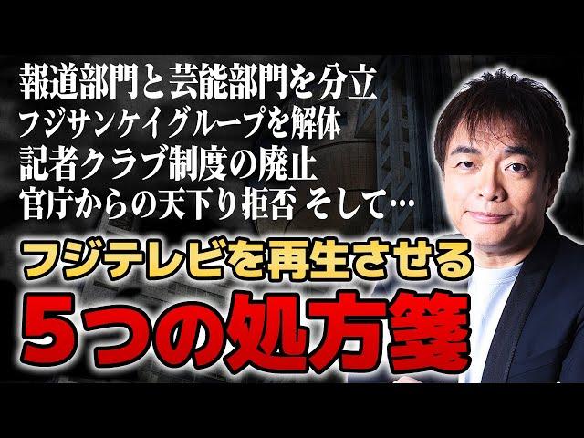 【緊急収録】フジテレビを再生させる５つの処方箋