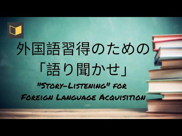 外国語習得のための「語り聞かせ」: "Story-Listening" for Foreign Language Acquisition