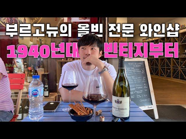 프랑스 부르고뉴 여행: 올드빈티지 잔뜩인 와인샵에서 2004빈티지 그랑크뤼 와인을~