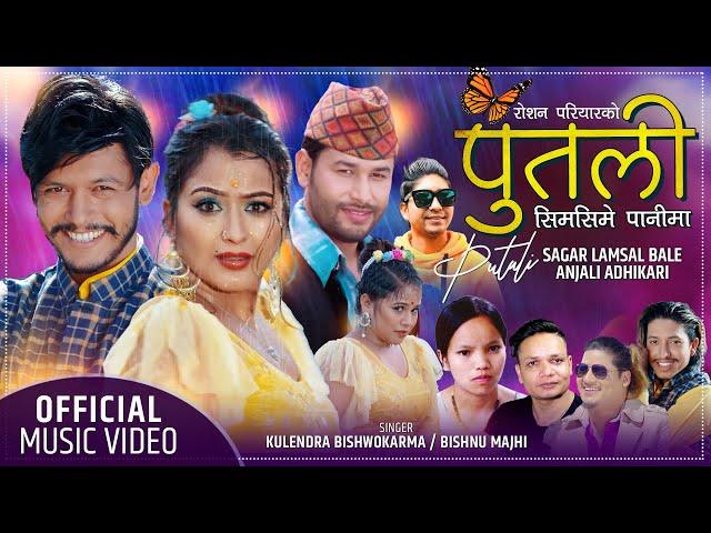 Putali पुतली by Kulendra Bishwokarma & Bishnu Majhi | Feat. Sagar, Anjali | New Lok Dohori Song 2077