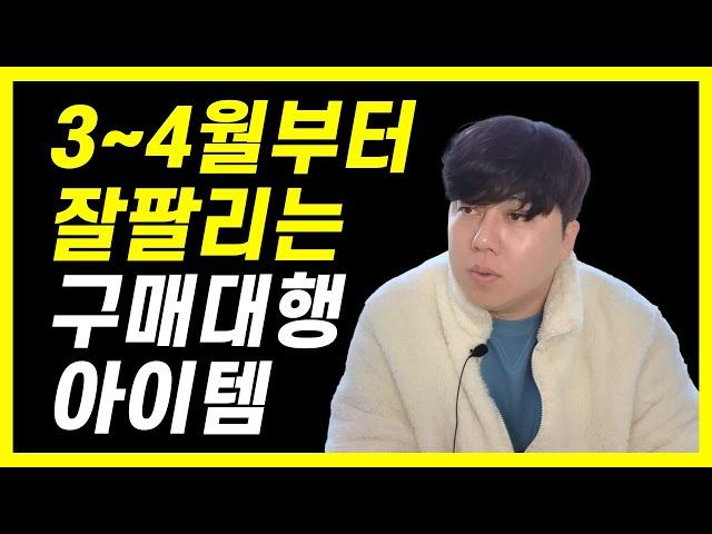 지금부터 준비하면 좋은 구매대행 소싱 아이템