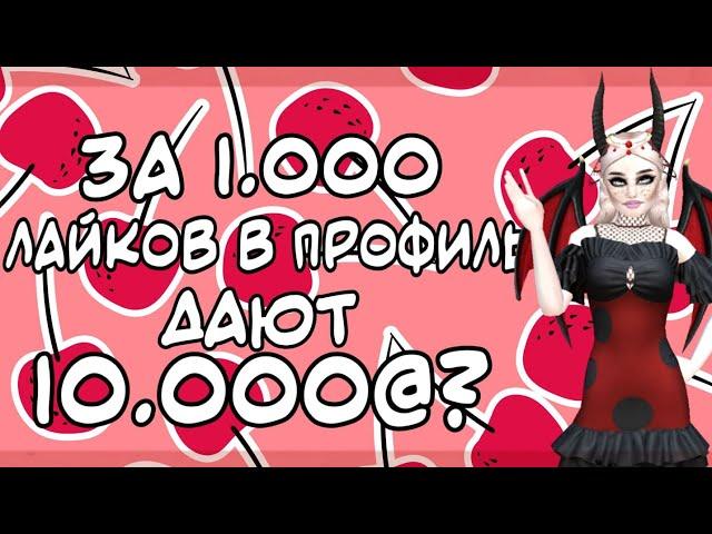 За 1.000 лайков в профиль дают 10.000@| Миф или правда? | Авакин Лайф