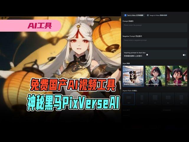 免费国产AI视频生成工具，神秘的黑马，PixVerse AI #aigc #ai工具 #text2video #vid2vid