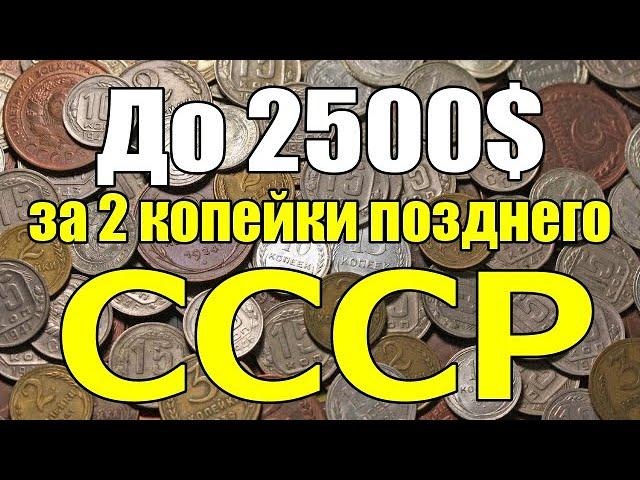 До 2500$ за 2 копейки позднего СССР